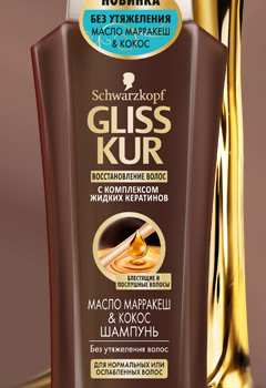 GLISS KUR Шампунь Масло Марракеш&Кокос