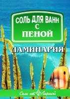 Соль для ванн с пеной Ламинария "Соли от Ларисы", 500 г