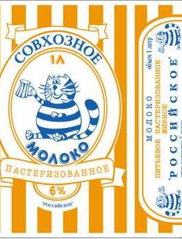 "Cовхозное молоко ", пастеризованное "Российское", 6%, 1 л