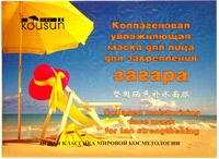Коллагеновая увлажняющая маска для лица Kousun для закрепления загара, 36 г.